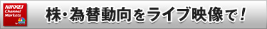 NIKKEI Channel Markets 株・為替動向をライブ映像で！