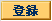 登録