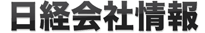 日経会社情報